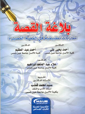 cover image of بلاغة القصة